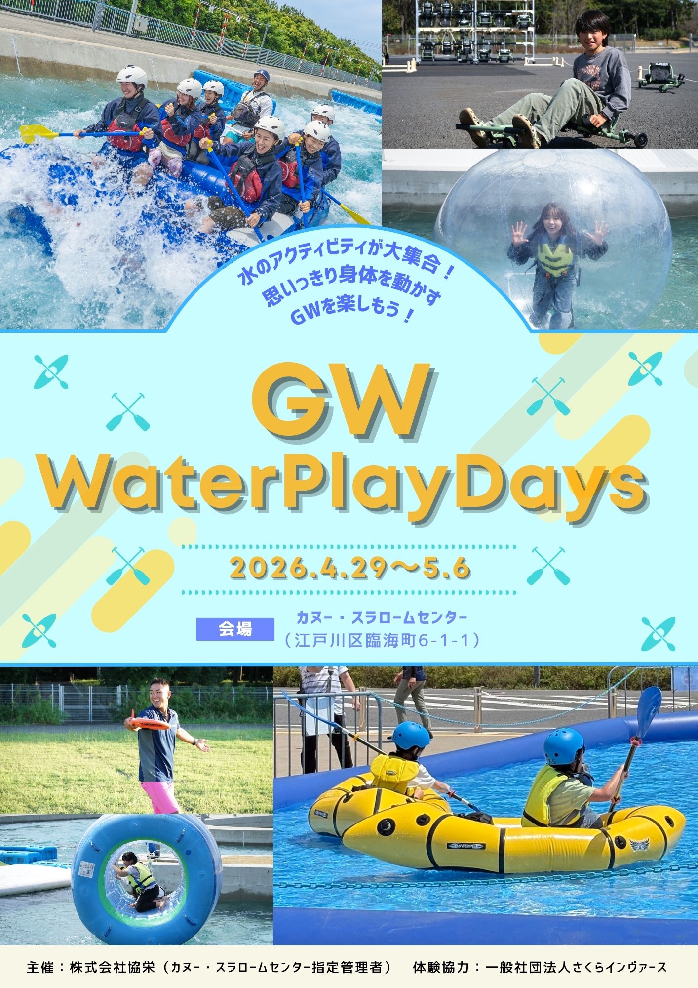 GW WaterPlayDays 2026 チラシ表面